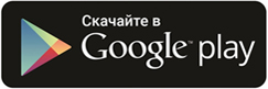 Скачайте в Google Play